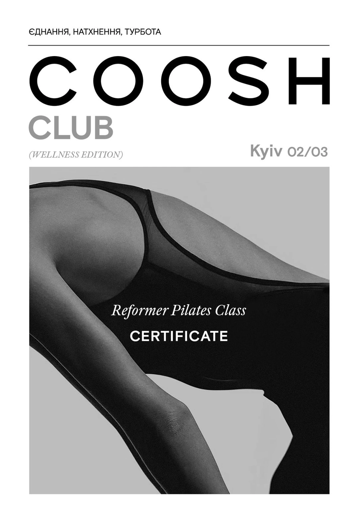 Сертифікат COOSH CLUB KYIV - WELLNESS EDITION